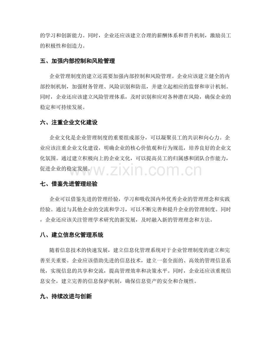 企业管理制度的建立与完善之道.docx_第2页