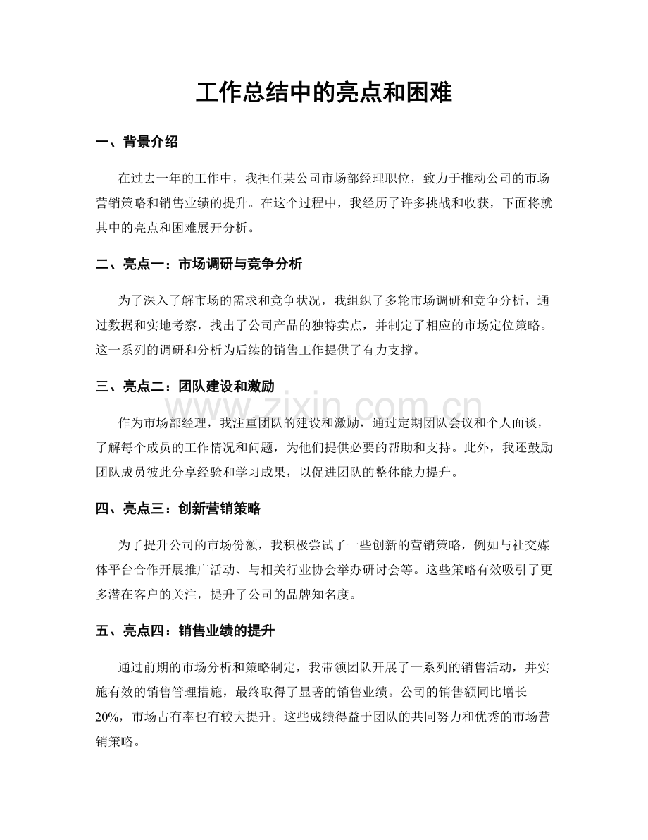 工作总结中的亮点和困难.docx_第1页