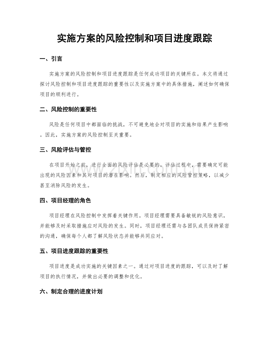 实施方案的风险控制和项目进度跟踪.docx_第1页