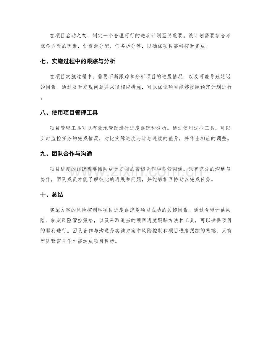 实施方案的风险控制和项目进度跟踪.docx_第2页