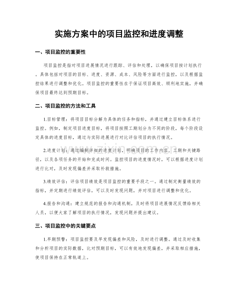 实施方案中的项目监控和进度调整.docx_第1页