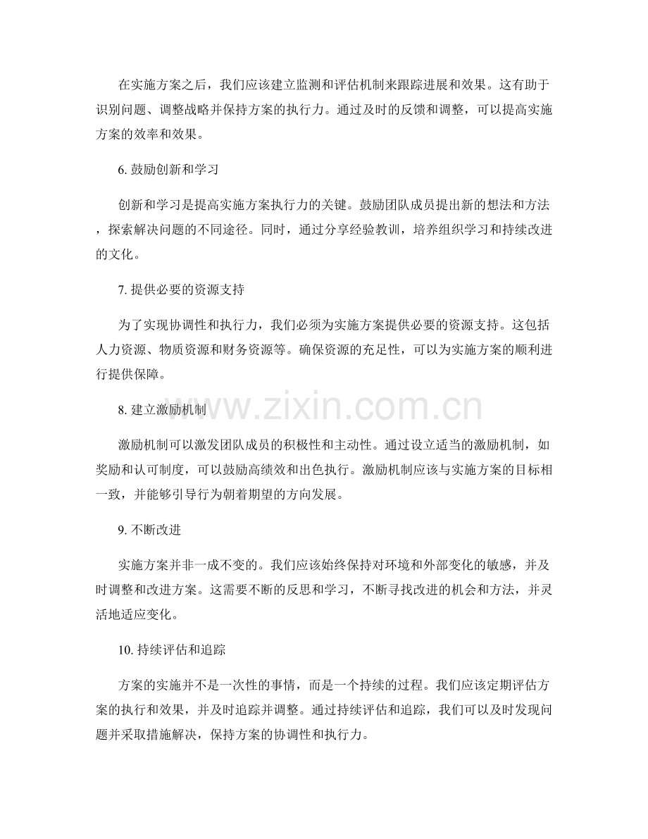 提高实施方案的协调性和执行力的建议.docx_第2页