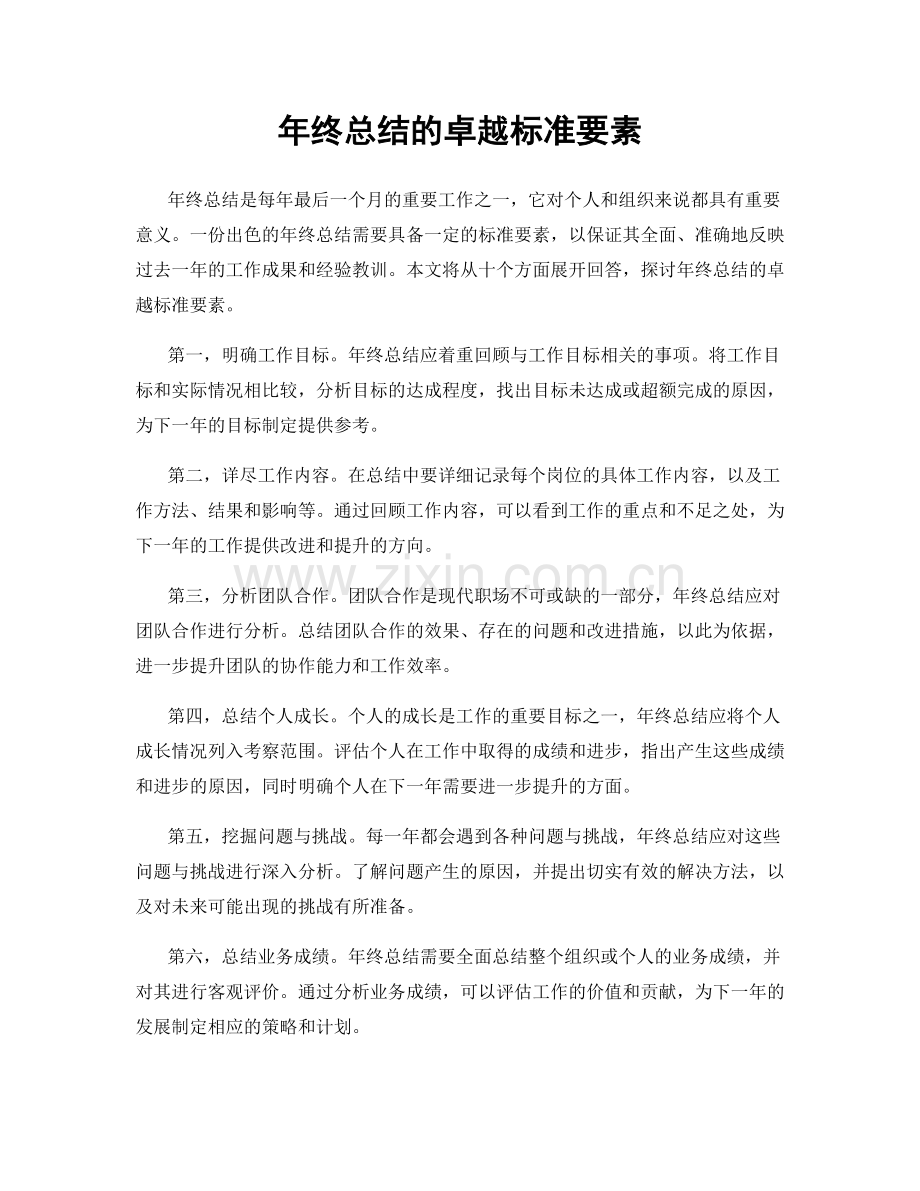 年终总结的卓越标准要素.docx_第1页