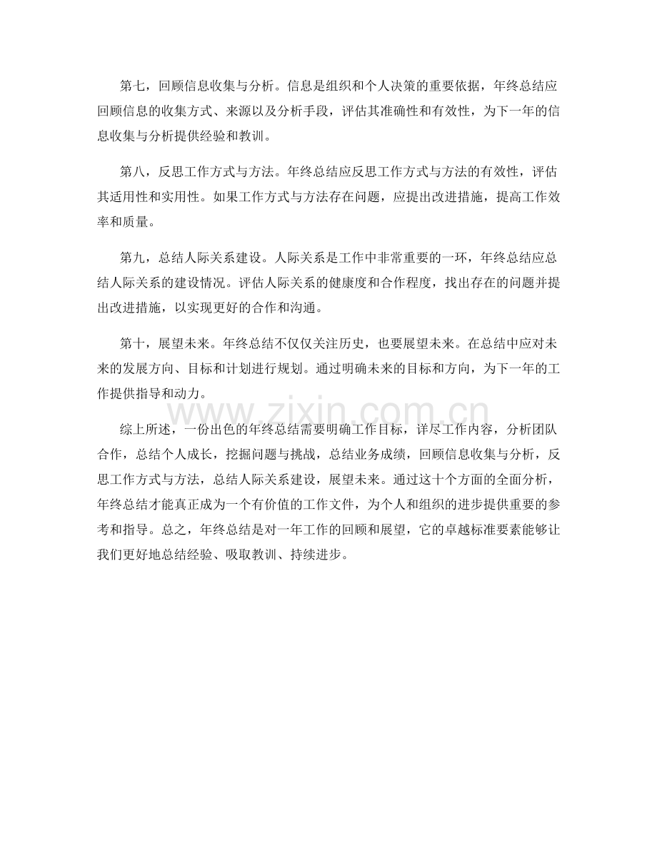 年终总结的卓越标准要素.docx_第2页