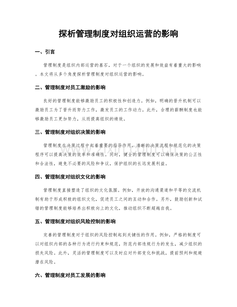 探析管理制度对组织运营的影响.docx_第1页