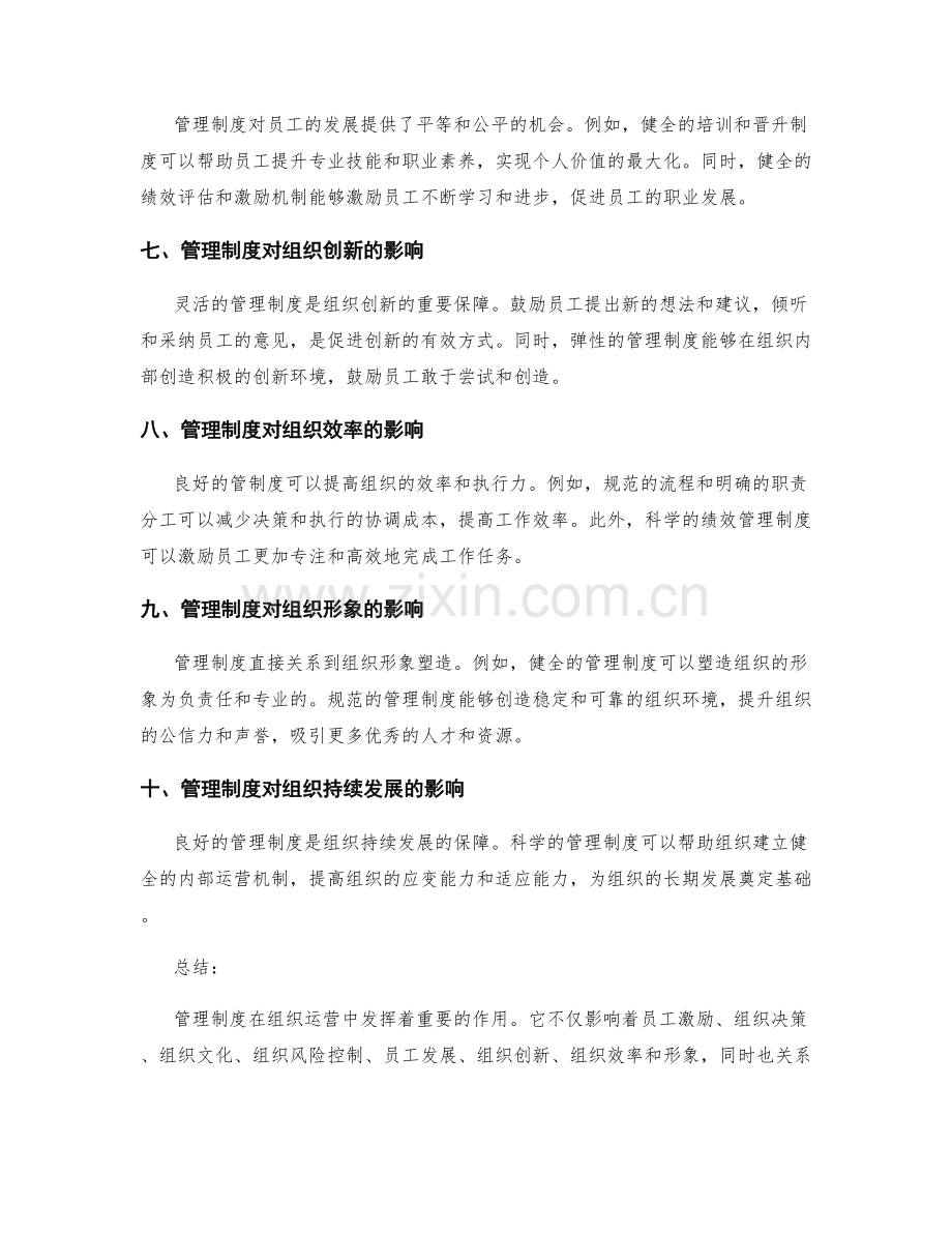 探析管理制度对组织运营的影响.docx_第2页