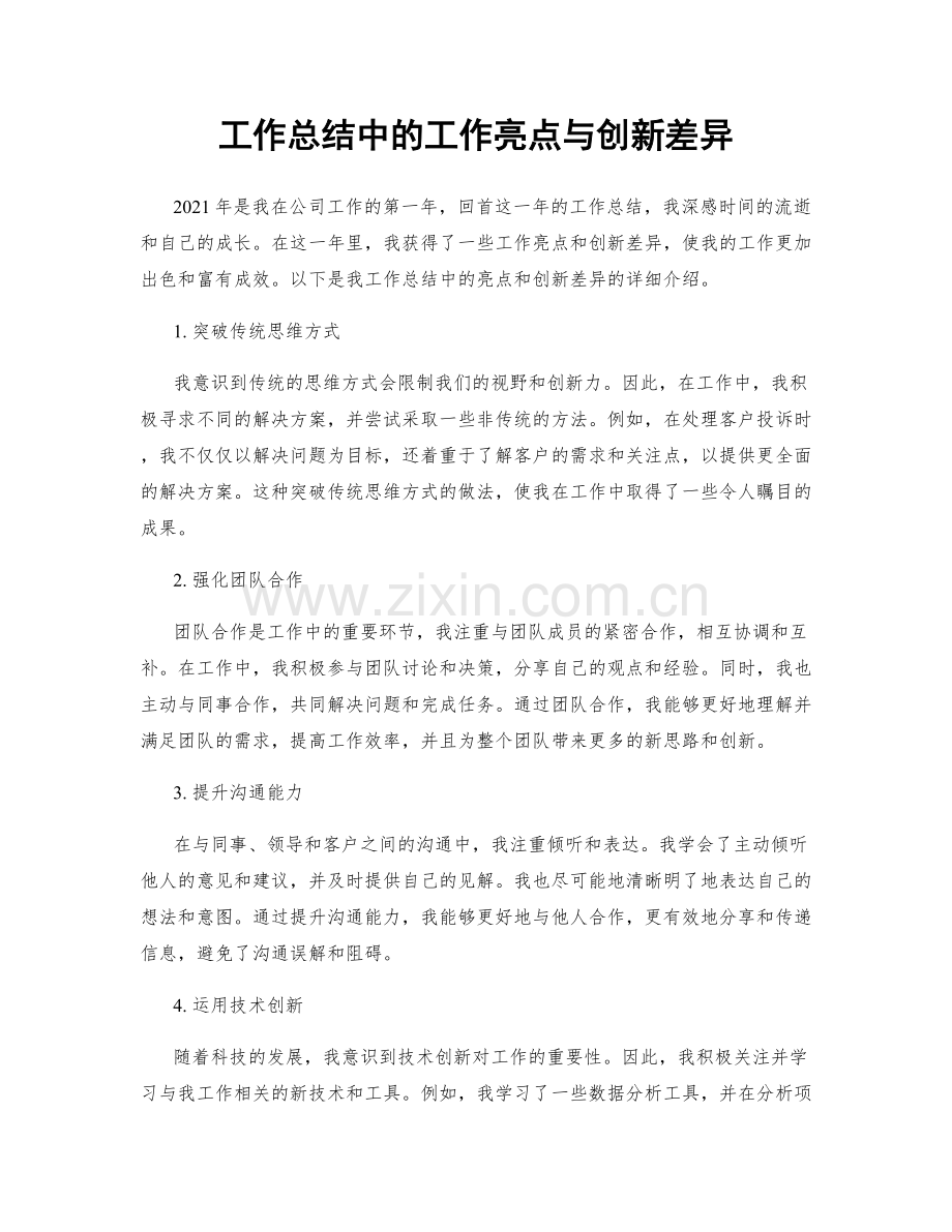 工作总结中的工作亮点与创新差异.docx_第1页