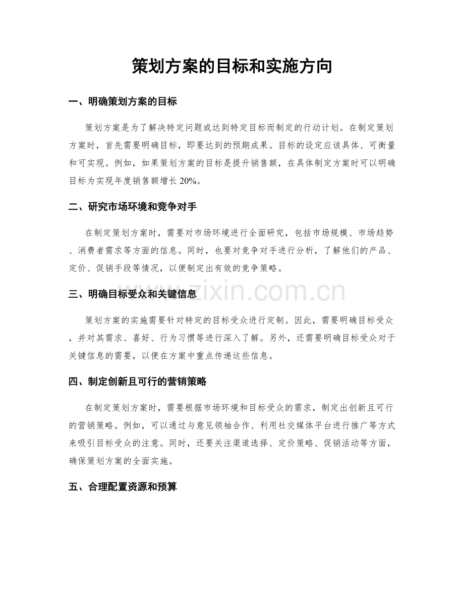 策划方案的目标和实施方向.docx_第1页