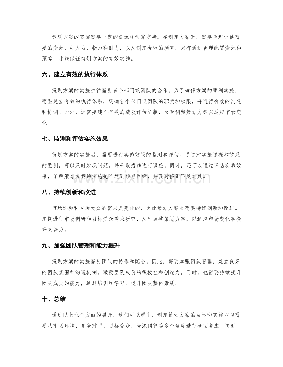 策划方案的目标和实施方向.docx_第2页