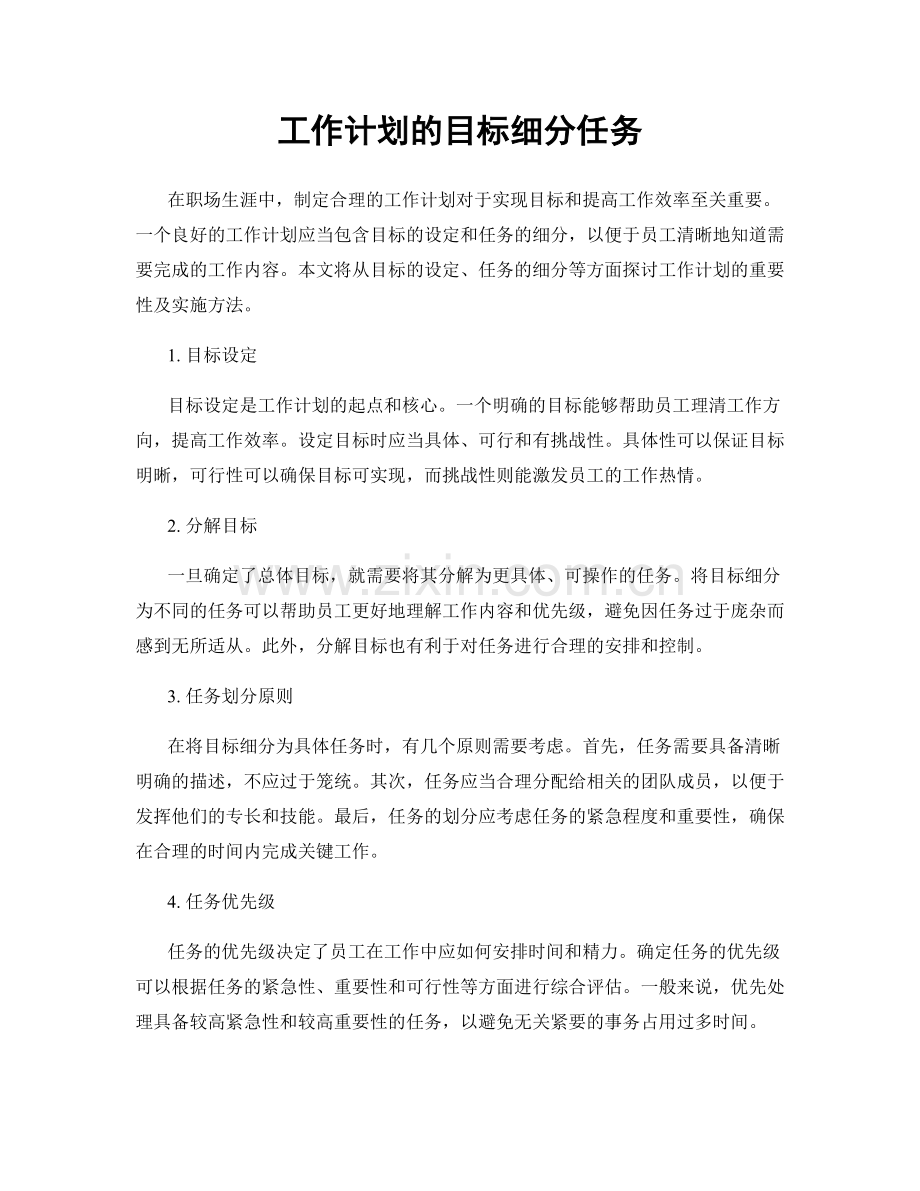 工作计划的目标细分任务.docx_第1页