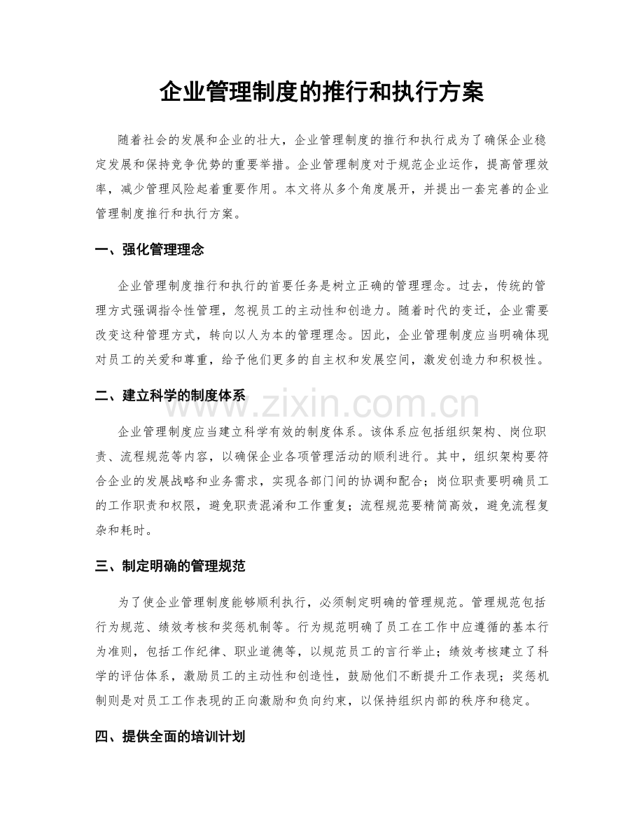 企业管理制度的推行和执行方案.docx_第1页