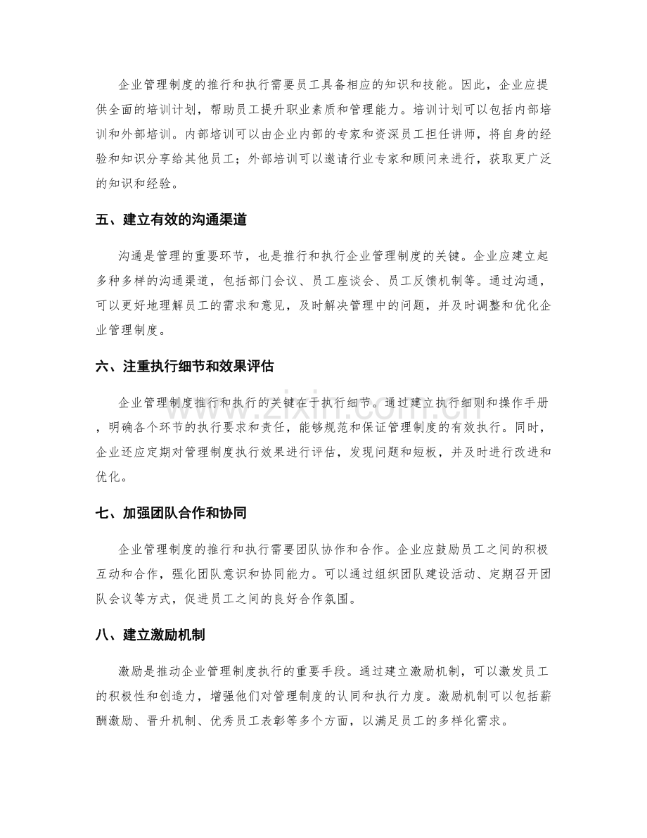 企业管理制度的推行和执行方案.docx_第2页