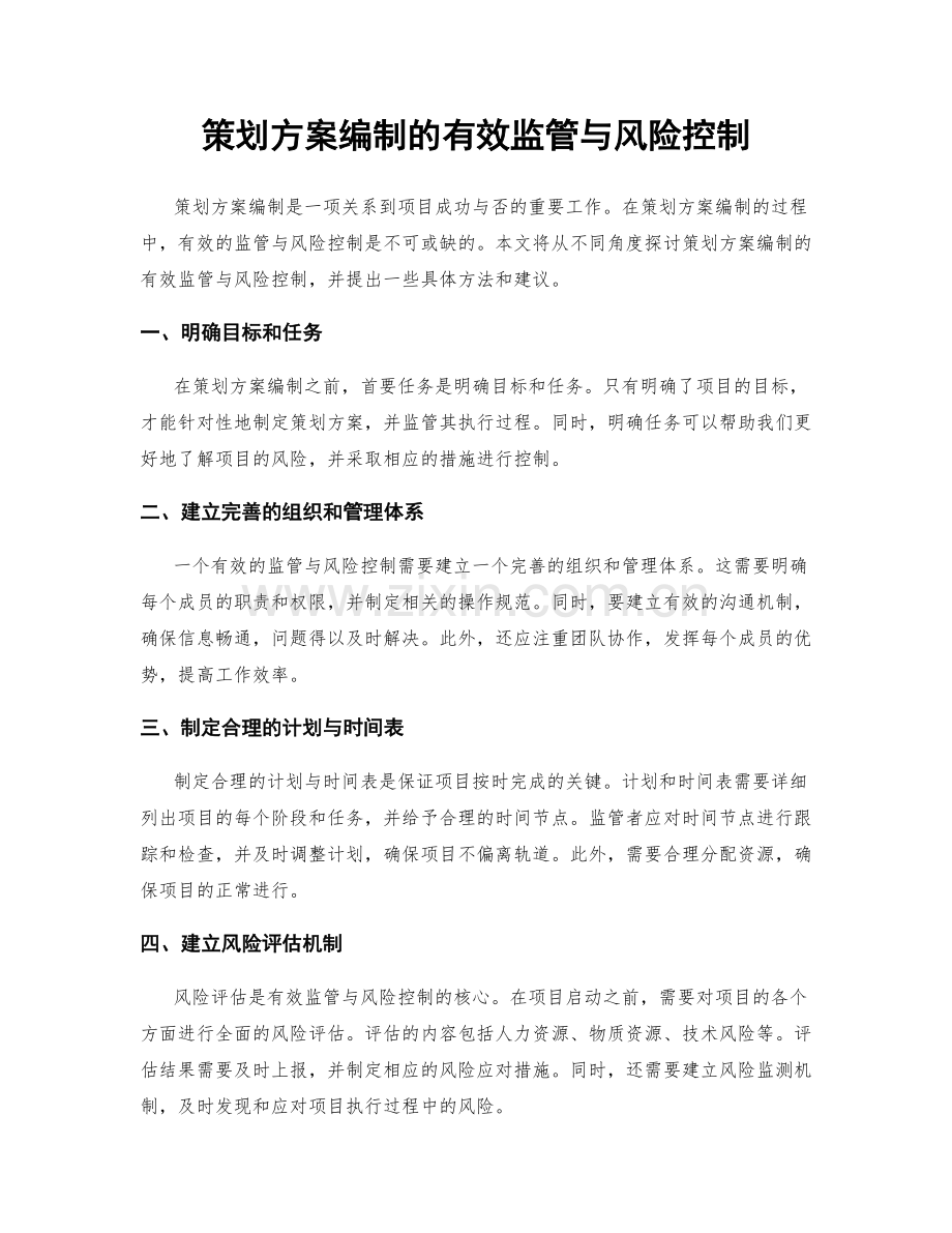 策划方案编制的有效监管与风险控制.docx_第1页