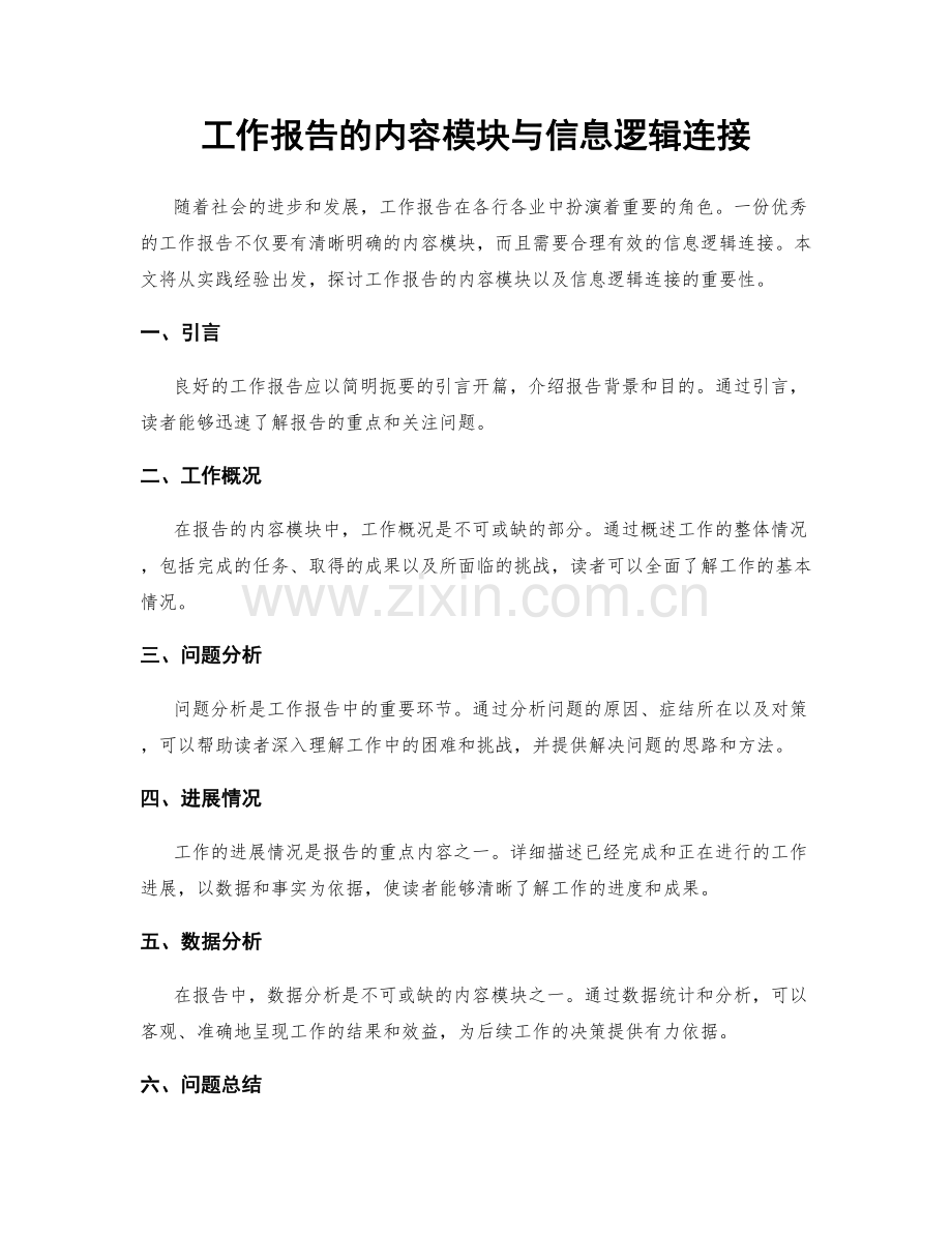 工作报告的内容模块与信息逻辑连接.docx_第1页