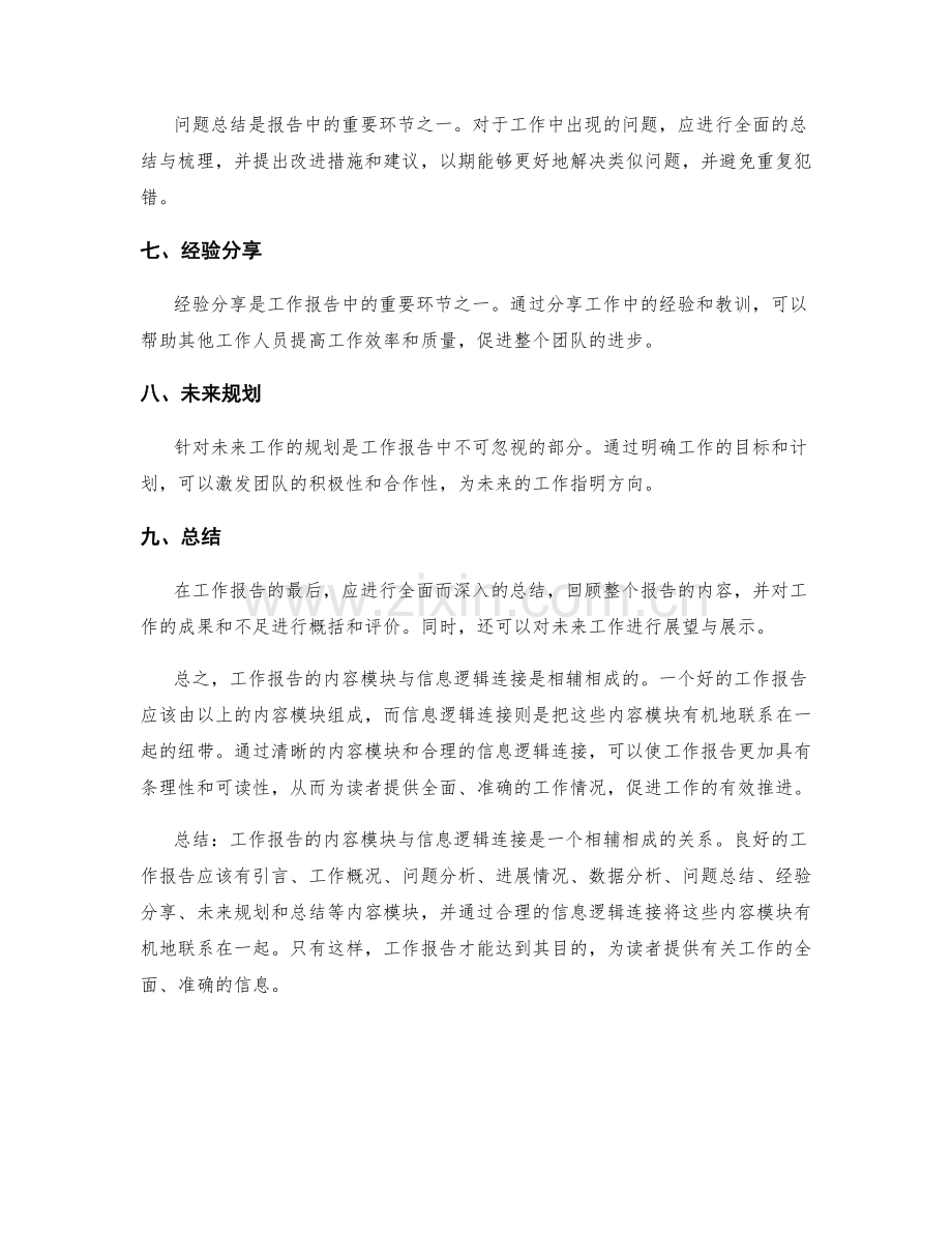 工作报告的内容模块与信息逻辑连接.docx_第2页