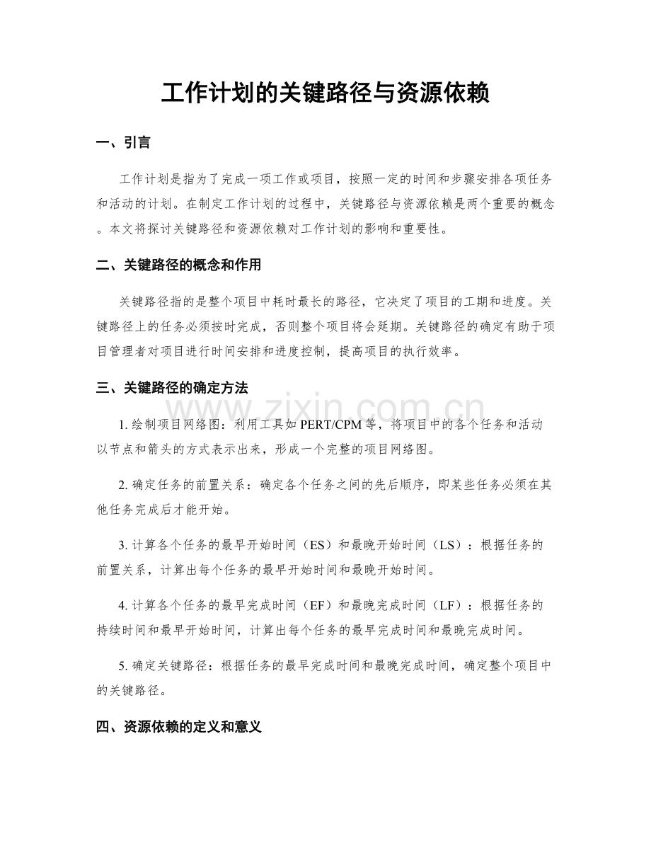 工作计划的关键路径与资源依赖.docx_第1页