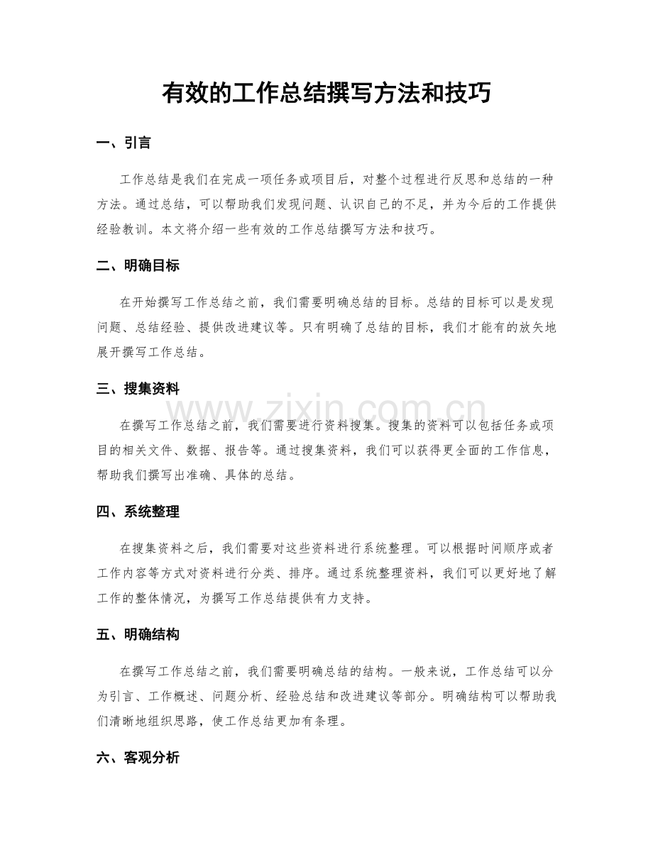 有效的工作总结撰写方法和技巧.docx_第1页