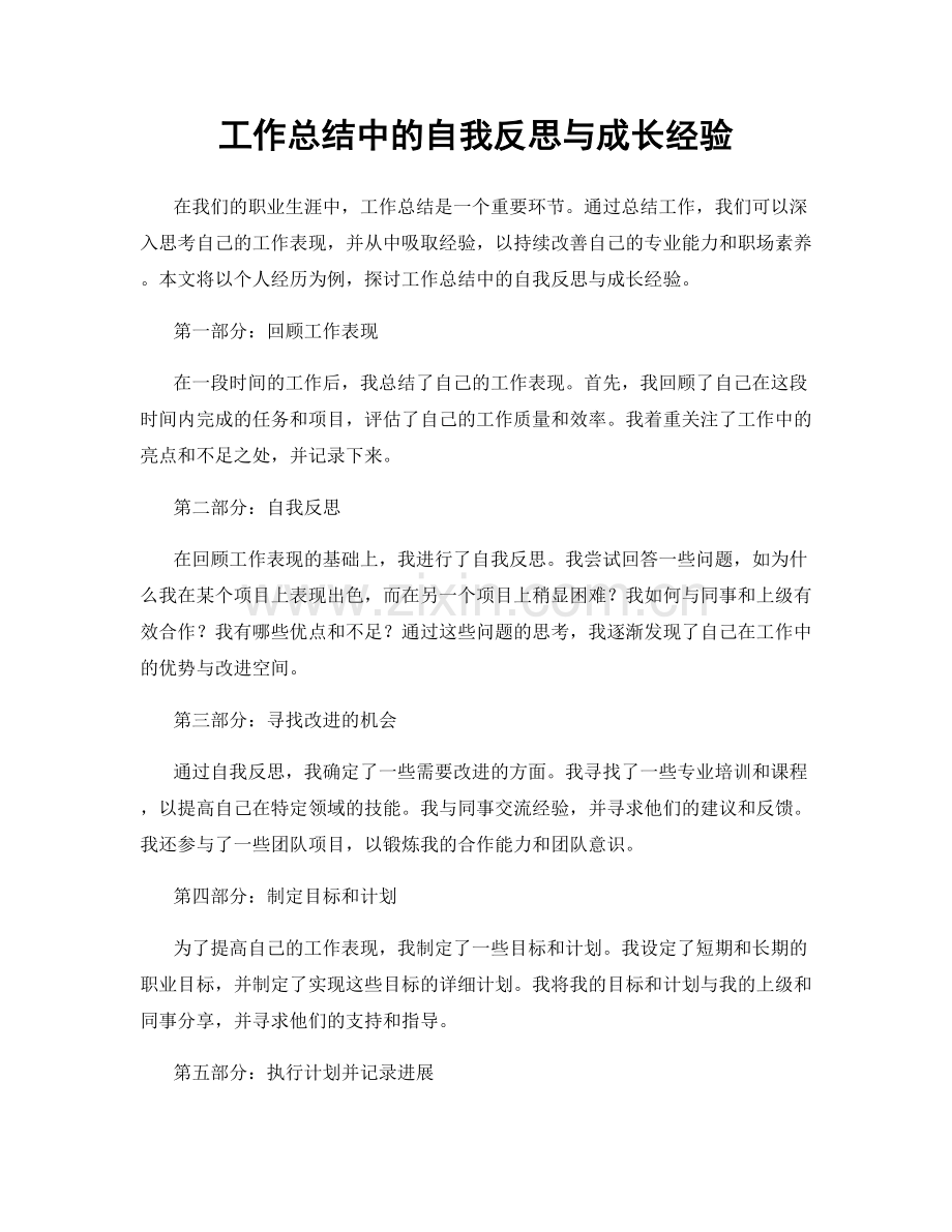 工作总结中的自我反思与成长经验.docx_第1页