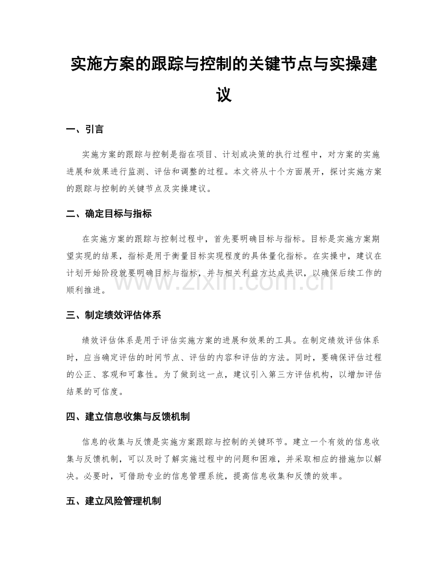 实施方案的跟踪与控制的关键节点与实操建议.docx_第1页