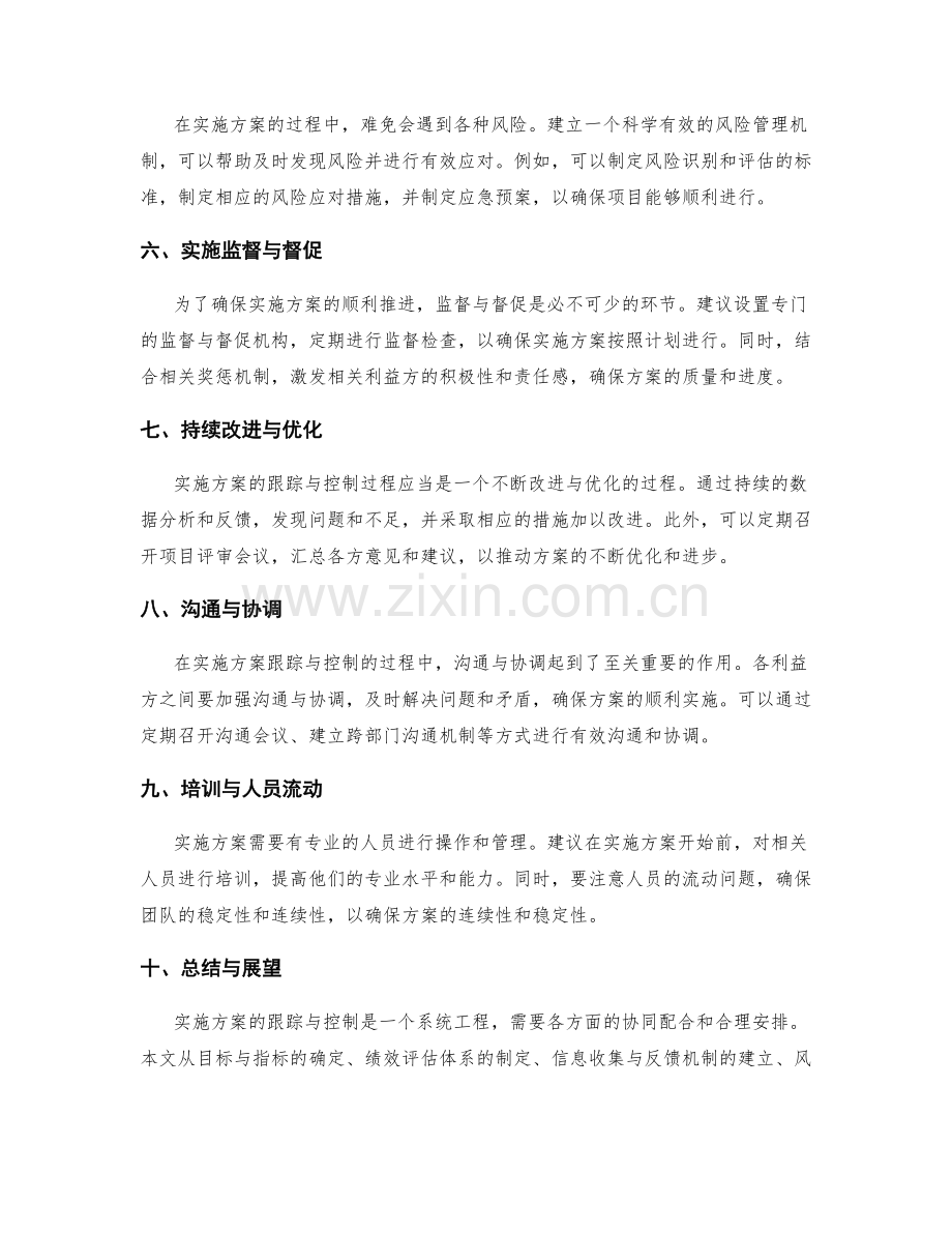 实施方案的跟踪与控制的关键节点与实操建议.docx_第2页