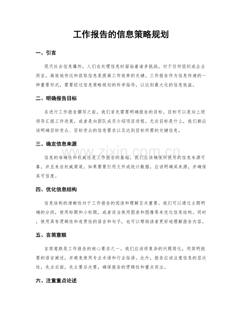 工作报告的信息策略规划.docx_第1页