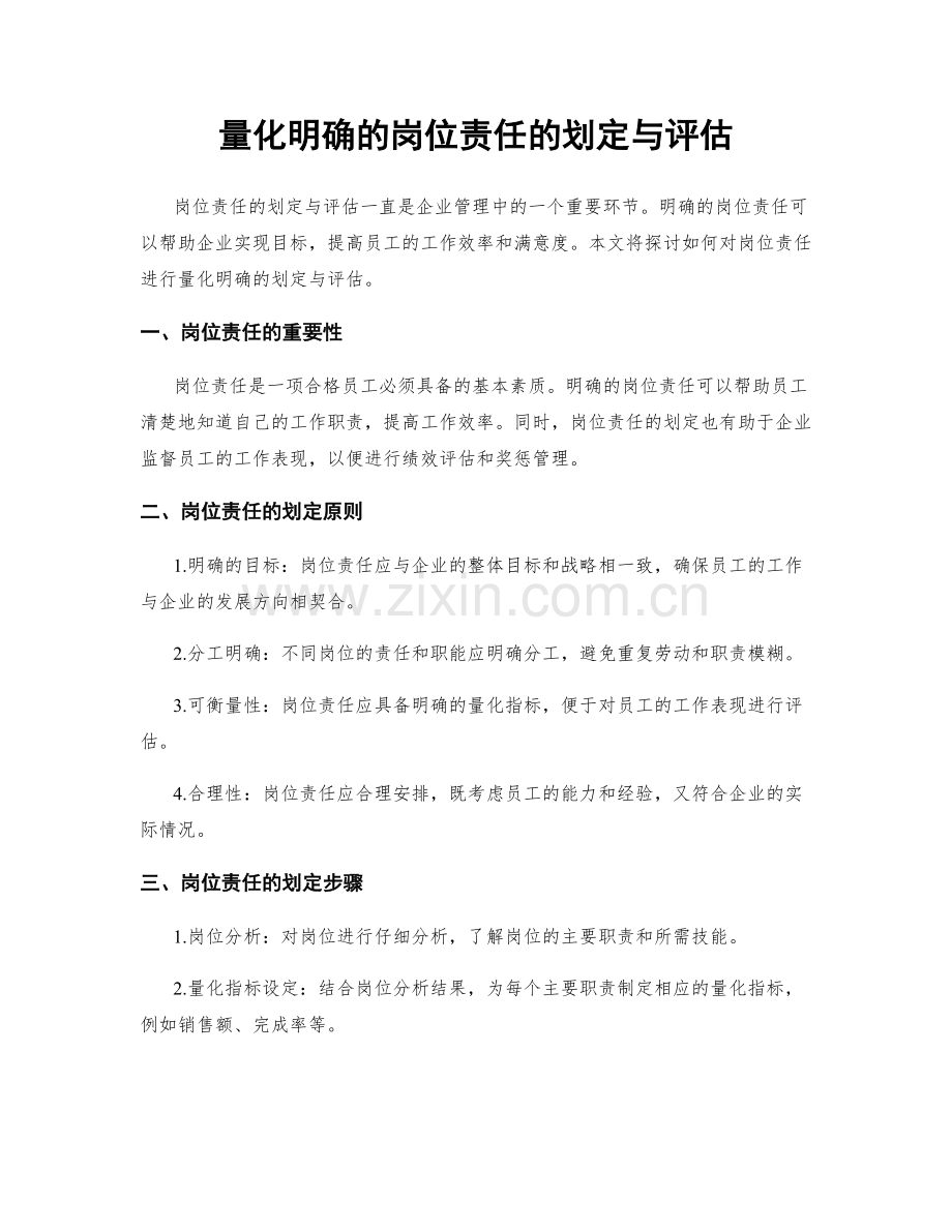 量化明确的岗位责任的划定与评估.docx_第1页