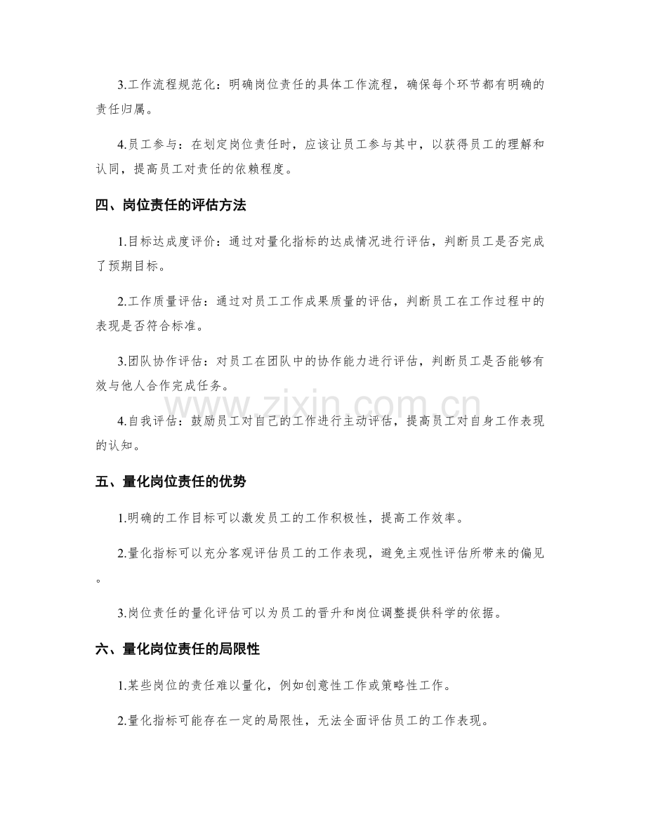 量化明确的岗位责任的划定与评估.docx_第2页