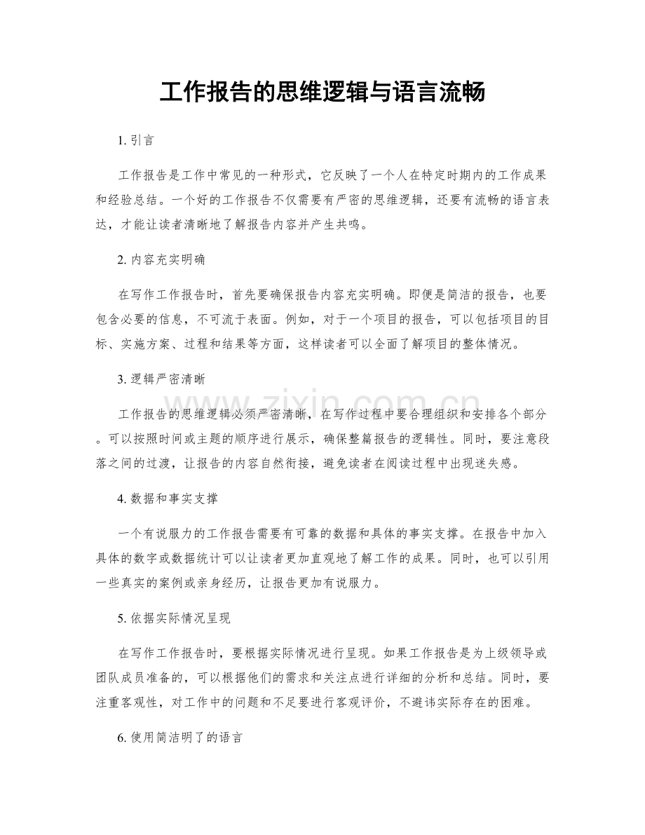 工作报告的思维逻辑与语言流畅.docx_第1页