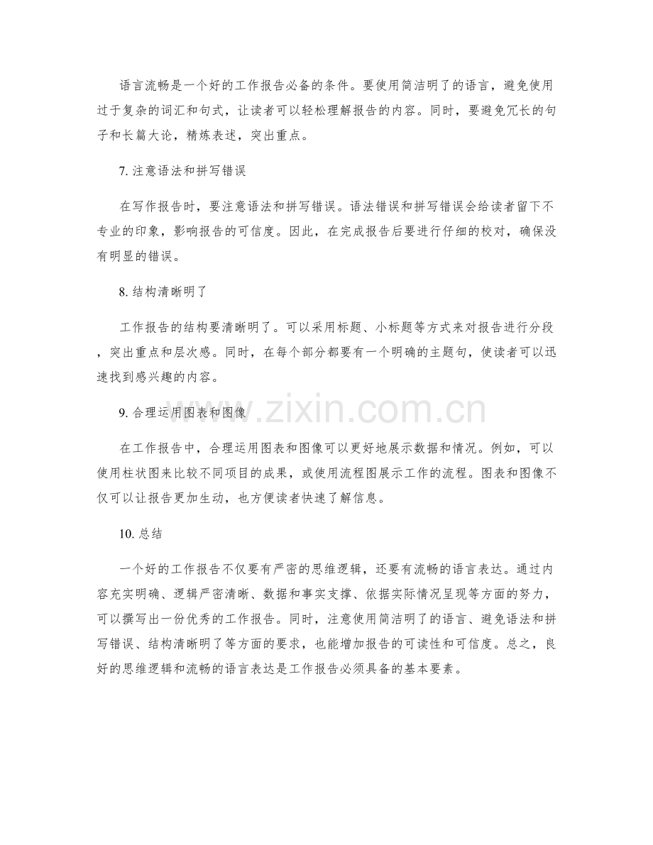 工作报告的思维逻辑与语言流畅.docx_第2页