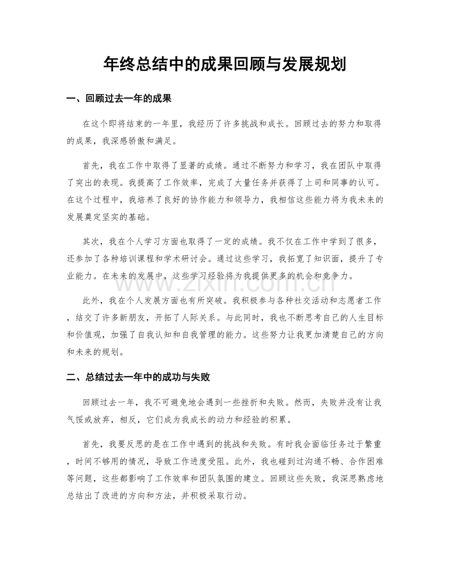 年终总结中的成果回顾与发展规划.docx_第1页