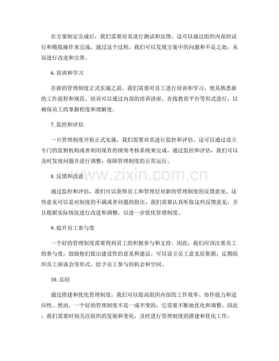 管理制度的搭建与优化方案.docx_第2页