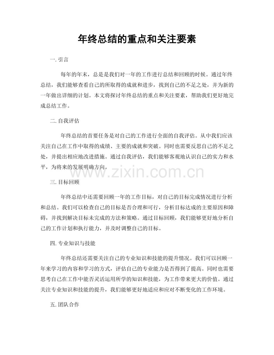 年终总结的重点和关注要素.docx_第1页