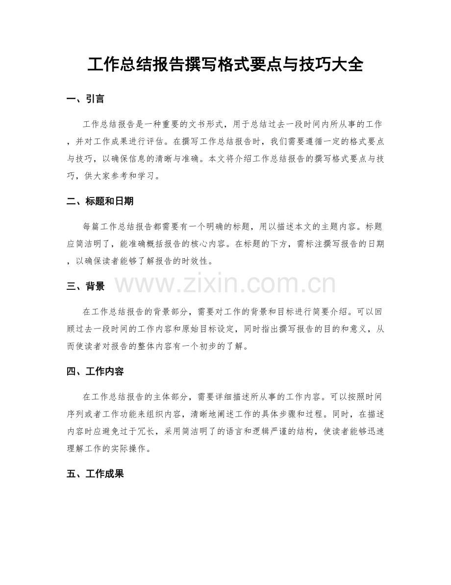 工作总结报告撰写格式要点与技巧大全.docx_第1页