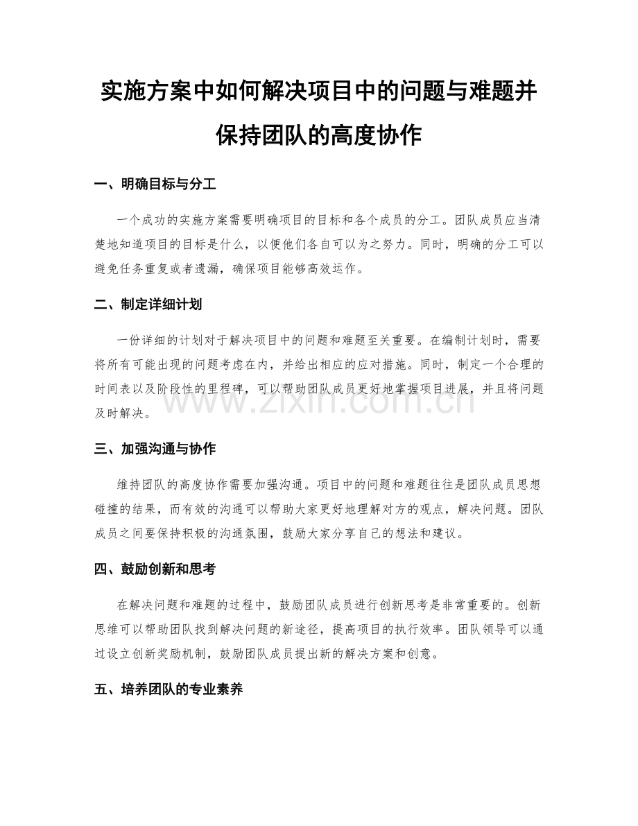 实施方案中如何解决项目中的问题与难题并保持团队的高度协作.docx_第1页