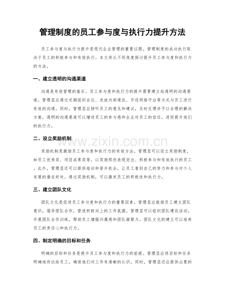 管理制度的员工参与度与执行力提升方法.docx_第1页