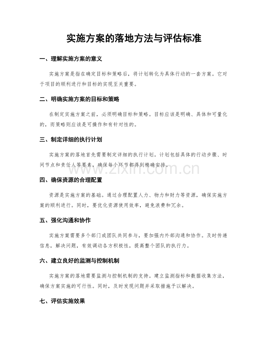 实施方案的落地方法与评估标准.docx_第1页