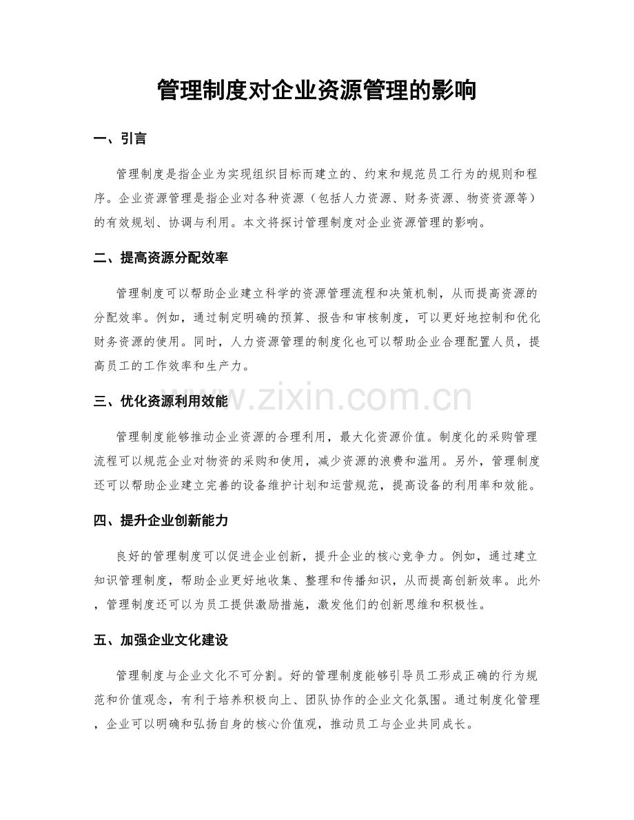 管理制度对企业资源管理的影响.docx_第1页