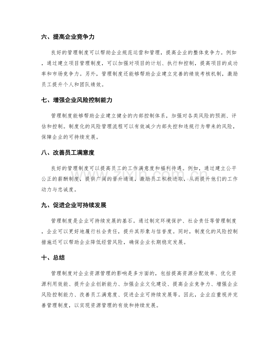 管理制度对企业资源管理的影响.docx_第2页