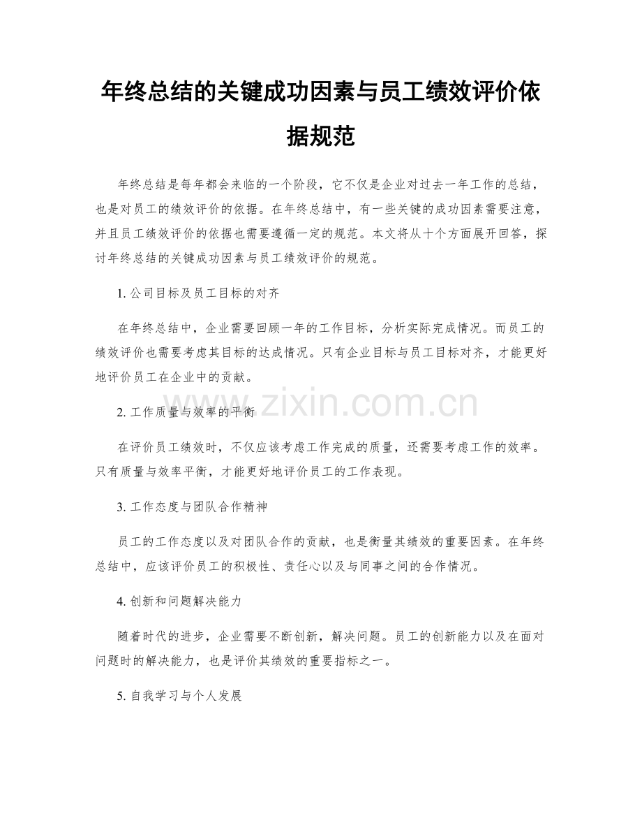 年终总结的关键成功因素与员工绩效评价依据规范.docx_第1页