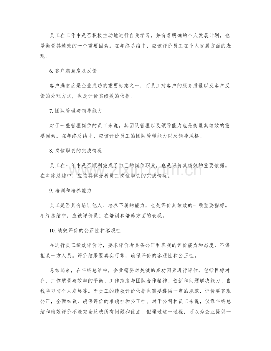 年终总结的关键成功因素与员工绩效评价依据规范.docx_第2页