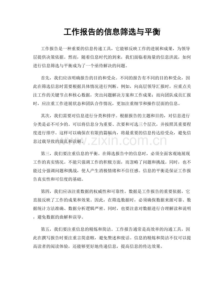 工作报告的信息筛选与平衡.docx_第1页