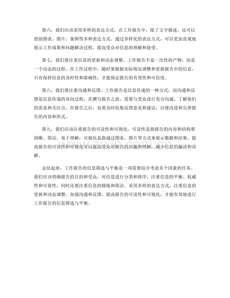 工作报告的信息筛选与平衡.docx_第2页