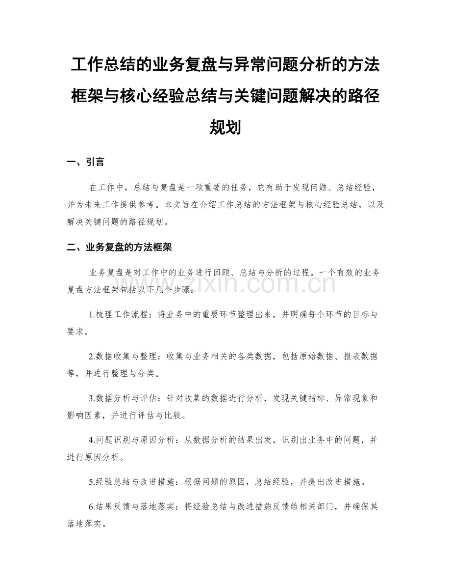 工作总结的业务复盘与异常问题分析的方法框架与核心经验总结与关键问题解决的路径规划.docx_第1页