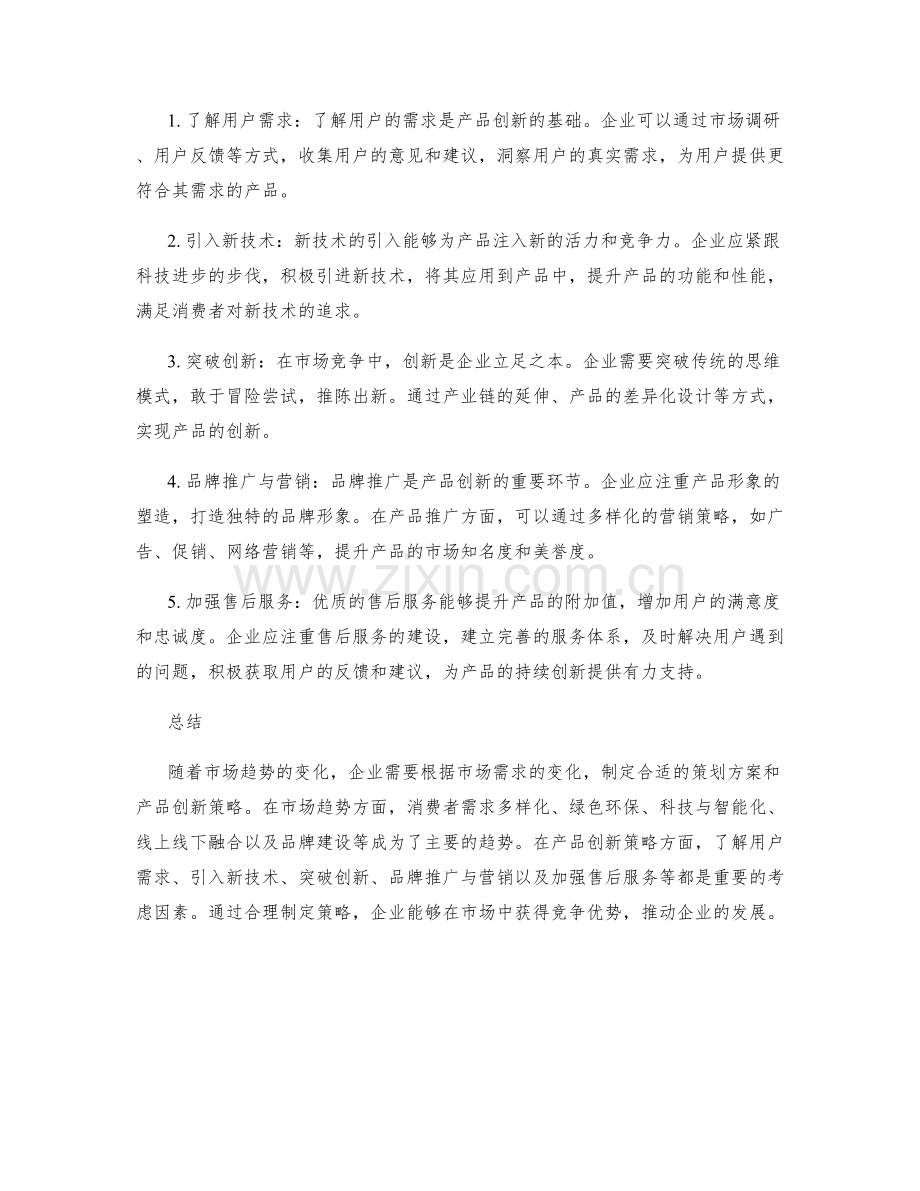 策划方案的市场趋势与产品创新策略.docx_第2页