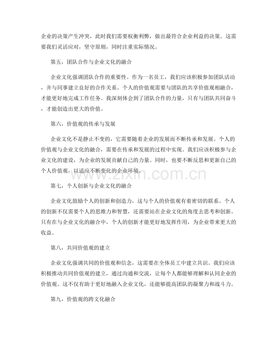 年终总结个人价值观与企业文化融合.docx_第2页