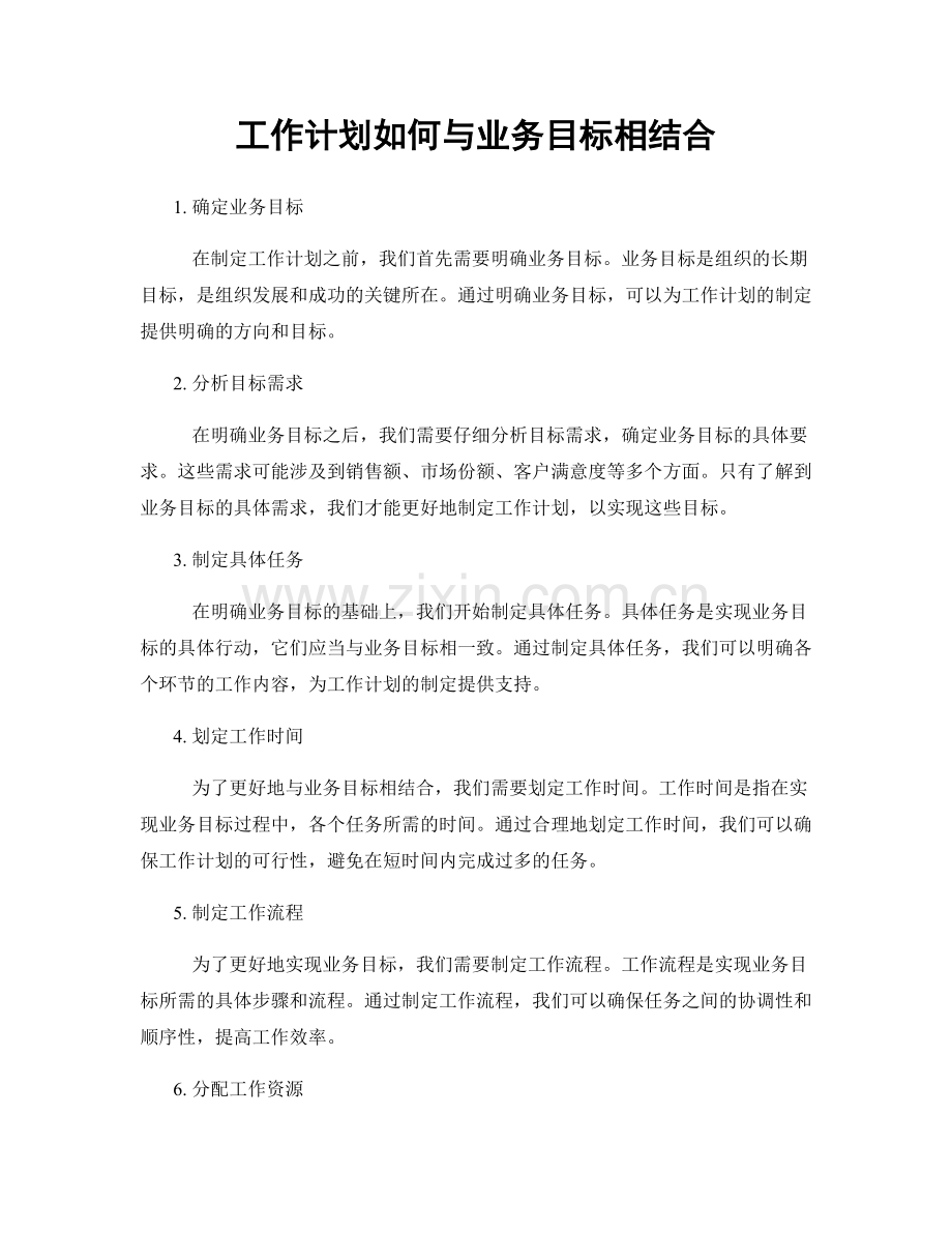 工作计划如何与业务目标相结合.docx_第1页