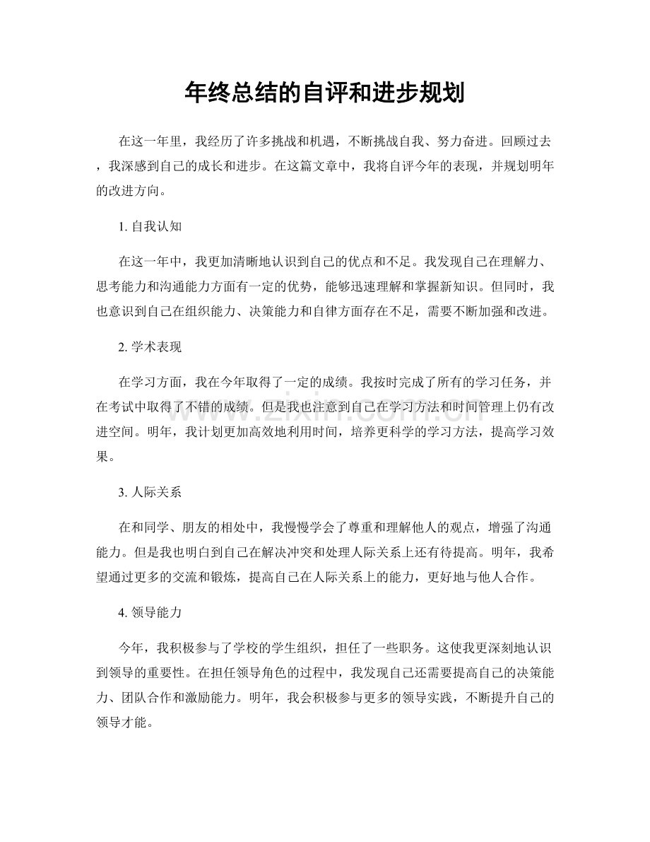 年终总结的自评和进步规划.docx_第1页