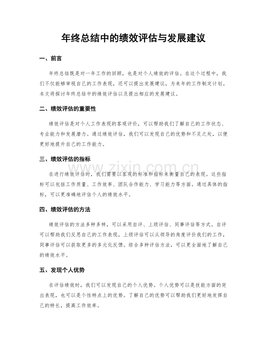 年终总结中的绩效评估与发展建议.docx_第1页