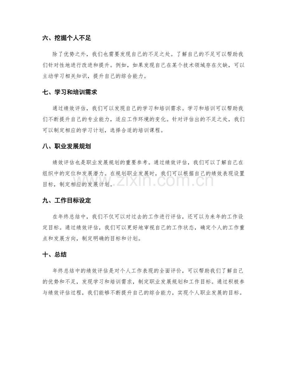 年终总结中的绩效评估与发展建议.docx_第2页