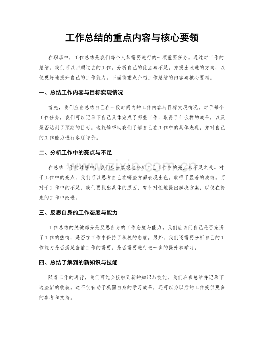 工作总结的重点内容与核心要领.docx_第1页